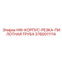 3760011114 HW-КОРПУС-РЕЗКА-ПИЛОТНАЯ ТРУБА Epiroc