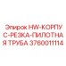3760011114 HW-КОРПУС-РЕЗКА-ПИЛОТНАЯ ТРУБА Epiroc