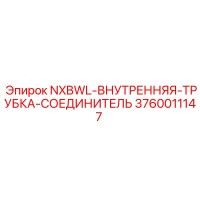 3760011147 NXBWL-ВНУТРЕННЯЯ-ТРУБКА-СОЕДИНИТЕЛЬ Epiroc