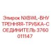 3760011147 NXBWL-ВНУТРЕННЯЯ-ТРУБКА-СОЕДИНИТЕЛЬ Epiroc