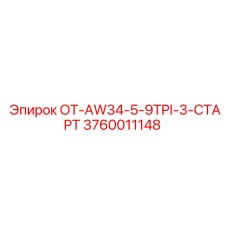 3760011148 OT-AW34-5-9TPI-3-СТАРТ Epiroc