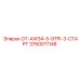 3760011148 OT-AW34-5-9TPI-3-СТАРТ Epiroc