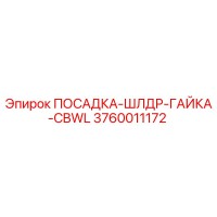 3760011172 ПОСАДКА-ШЛДР-ГАЙКА-CBWL Epiroc