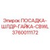 3760011172 ПОСАДКА-ШЛДР-ГАЙКА-CBWL Epiroc