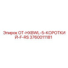 3760011181 OT-HXBWL-5-КОРОТКИЙ-F-RS Epiroc