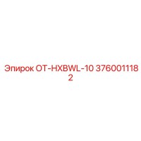 3760011182 ОТ-HXBWL-10 Epiroc