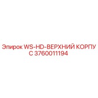 3760011194 WS-HD-ВЕРХНИЙ КОРПУС Epiroc