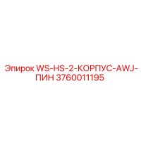 3760011195 WS-HS-2-КОРПУС-AWJ-ПИН Epiroc