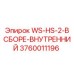 Комплектный внутренний механизм бурового станка Epiroc 3760011196