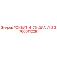 3760011229 РОКБИТ-4-75-ДИА-Л-2 Epiroc