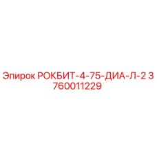 Оригинальная деталь РОКБИТ-4-75-ДИА-Л-2 для буровых установок Epiroc