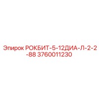 3760011230 РОКБИТ-5-12ДИА-Л-2-2-88 Epiroc