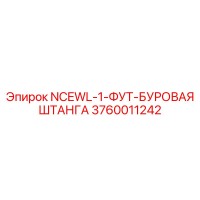 3760011242 NCEWL-1-ФУТ-БУРОВАЯ ШТАНГА Epiroc