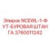 3760011242 NCEWL-1-ФУТ-БУРОВАЯ ШТАНГА Epiroc