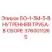 3760011265 БО-1-5М-5-ВНУТРЕННЯЯ ТРУБА-В СБОРЕ Epiroc