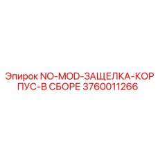 3760011266 NO-MOD-ЗАЩЕЛКА-КОРПУС-В СБОРЕ Epiroc