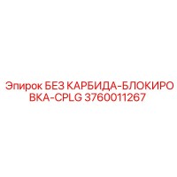 3760011267 БЕЗ КАРБИДА-БЛОКИРОВКА-CPLG Epiroc