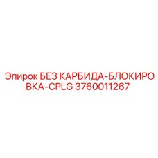 3760011267 БЕЗ КАРБИДА-БЛОКИРОВКА-CPLG Epiroc