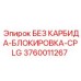 3760011267 БЕЗ КАРБИДА-БЛОКИРОВКА-CPLG Epiroc