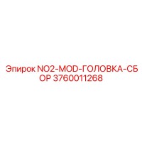 3760011268 NO2-MOD-ГОЛОВКА-СБОР Эпирок