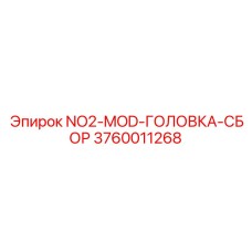 3760011268 NO2-MOD-ГОЛОВКА-СБОР Эпирок