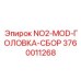 3760011268 NO2-MOD-ГОЛОВКА-СБОР Эпирок