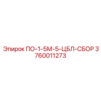 3760011273 ПО-1-5М-5-ЦБЛ-СБОР Epiroc