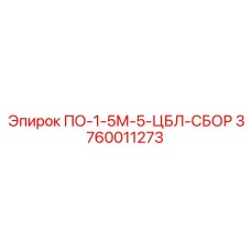 Компонент ПО-1-5М-5-ЦБЛ-СБОР для буровых машин Epiroc, номер 3760011273
