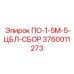 Компонент ПО-1-5М-5-ЦБЛ-СБОР для буровых машин Epiroc, номер 3760011273
