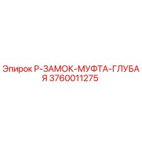 3760011275 P-ЗАМОК-МУФТА-ГЛУБАЯ Epiroc