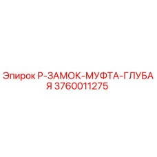 3760011275 P-ЗАМОК-МУФТА-ГЛУБАЯ Epiroc