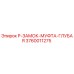 3760011275 P-ЗАМОК-МУФТА-ГЛУБАЯ Epiroc