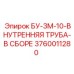 3760011280 БУ-3М-10-ВНУТРЕННЯЯ ТРУБА-В СБОРЕ Epiroc