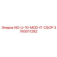3760011282 NO-U-10-MOD-IT-СБОР Epiroc
