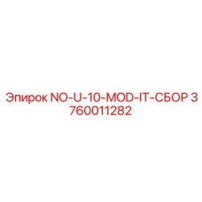 3760011282 NO-U-10-MOD-IT-СБОР Epiroc