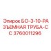 3760011296 БО-3-10-РАЗЪЕМНАЯ ТРУБА-СС Epiroc