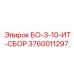 3760011297 БО-3-10-ИТ-СБОР Epiroc