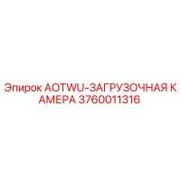 3760011316 AOTWU-ЗАГРУЗОЧНАЯ КАМЕРА | Эпирок (Epiroc)