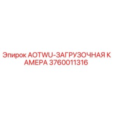 3760011316 AOTWU-ЗАГРУЗОЧНАЯ КАМЕРА | Эпирок (Epiroc)