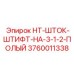 3760011338 HT-ШТОК-ШТИФТ-НА-3-1-2-ПОЛЫЙ Epiroc
