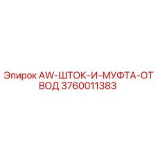 3760011383 AW-ШТОК-И-МУФТА-ОТВОД Epiroc