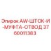 Оригинальный шток-муфта-отвод 3760011383 Epiroc для гидравлических систем