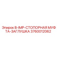 3760012062 B-IMP-СТОПОРНАЯ МУФТА-ЗАГЛУШКА Epiroc