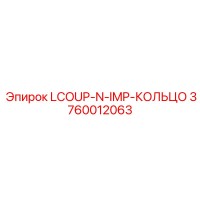 3760012063 LCOUP-N-IMP-КОЛЬЦО Epiroc