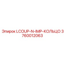 3760012063 LCOUP-N-IMP-КОЛЬЦО Epiroc