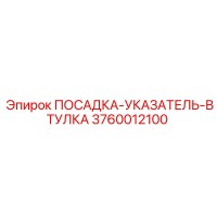 3760012100 ПОСАДКА-УКАЗАТЕЛЬ-ВТУЛКА Epiroc