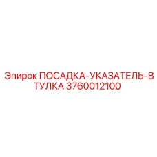 3760012100 ПОСАДКА-УКАЗАТЕЛЬ-ВТУЛКА Epiroc