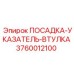 3760012100 ПОСАДКА-УКАЗАТЕЛЬ-ВТУЛКА Epiroc