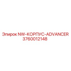 3760012148 NW-КОРПУС-ADVANCER Epiroc