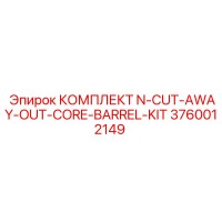 3760012149 КОМПЛЕКТ N-CUT-AWAY-OUT-CORE-BARREL-KIT Epiroc